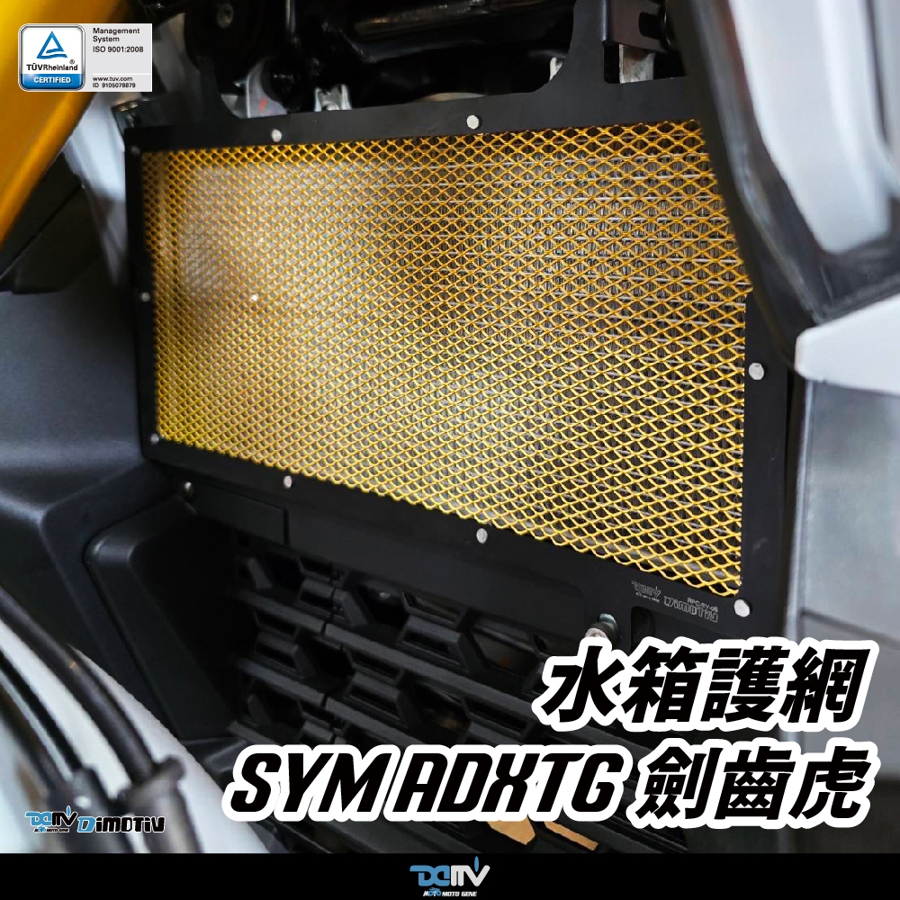 柏霖】Dimotiv SYM ADXTG 24-25 水箱護網水冷護網基本款DMV | 蝦皮購物