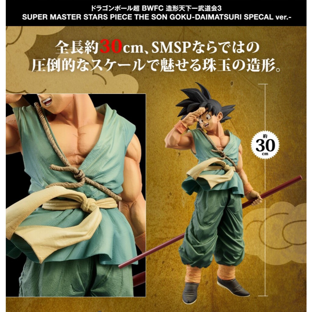 七龍珠日版BWCF 造型天下第一武道會3 SMSP 再見悟空DAIMATSURI SPECIAL