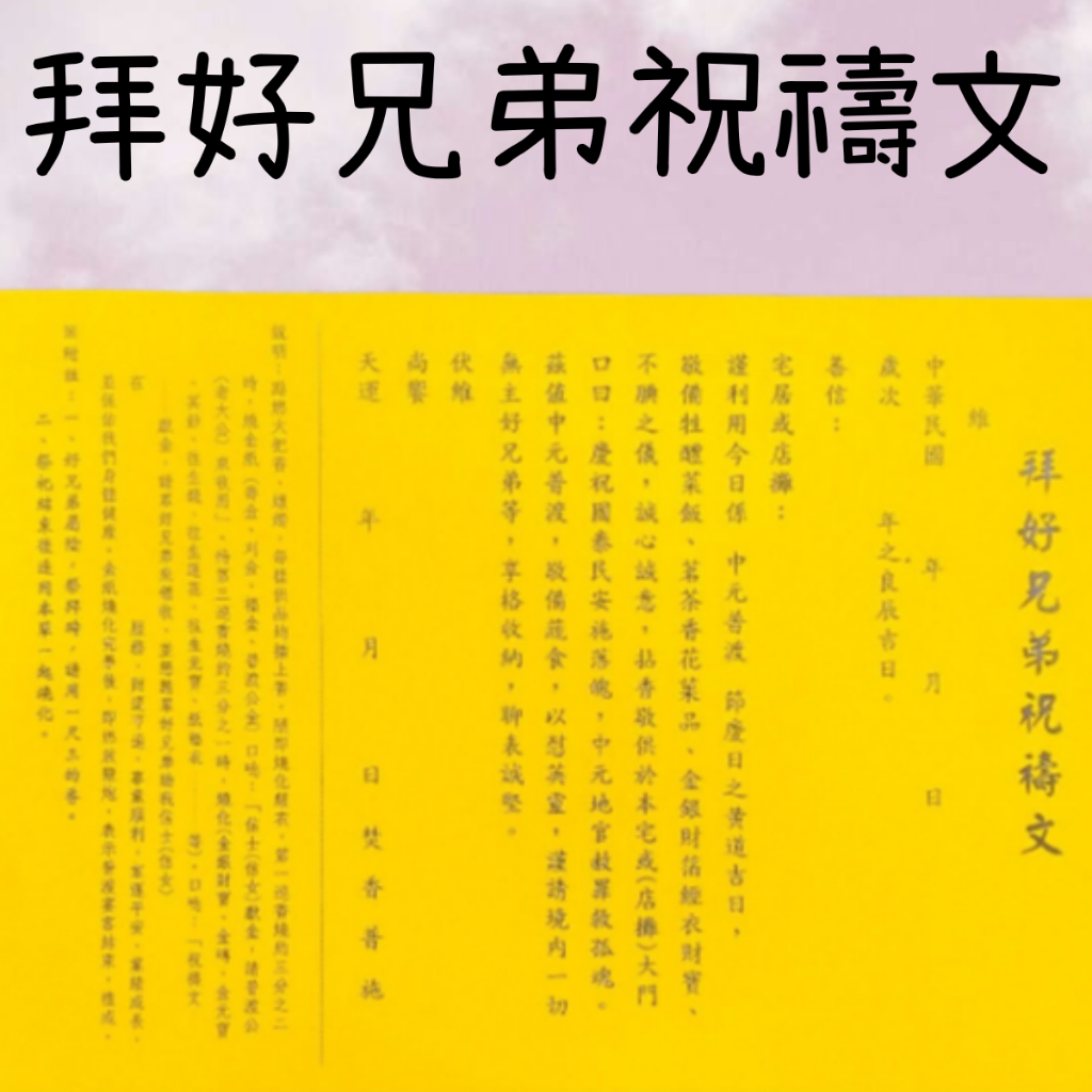 【樂興佛俱】拜好兄弟祝禱文。疏文、文疏 /祭祀孤魂和無主靈魂 | 蝦皮購物