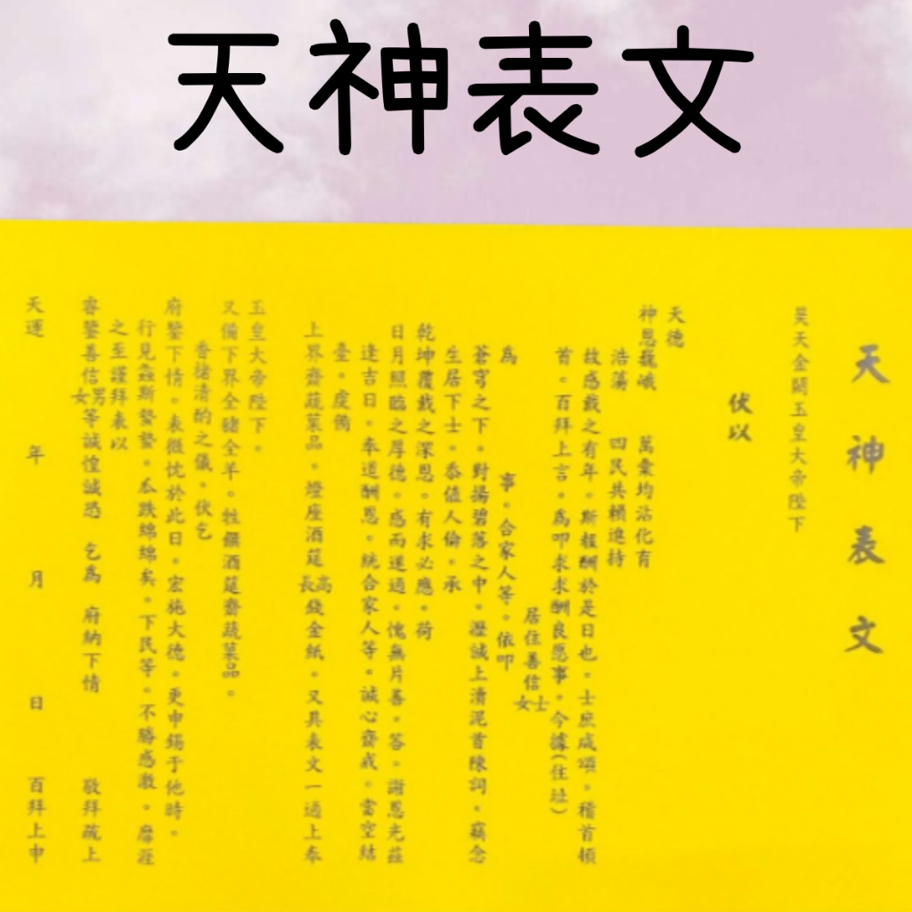 【樂興佛俱】天神表文。疏文、文疏 / 祭祀或敬奉天神 | 蝦皮購物