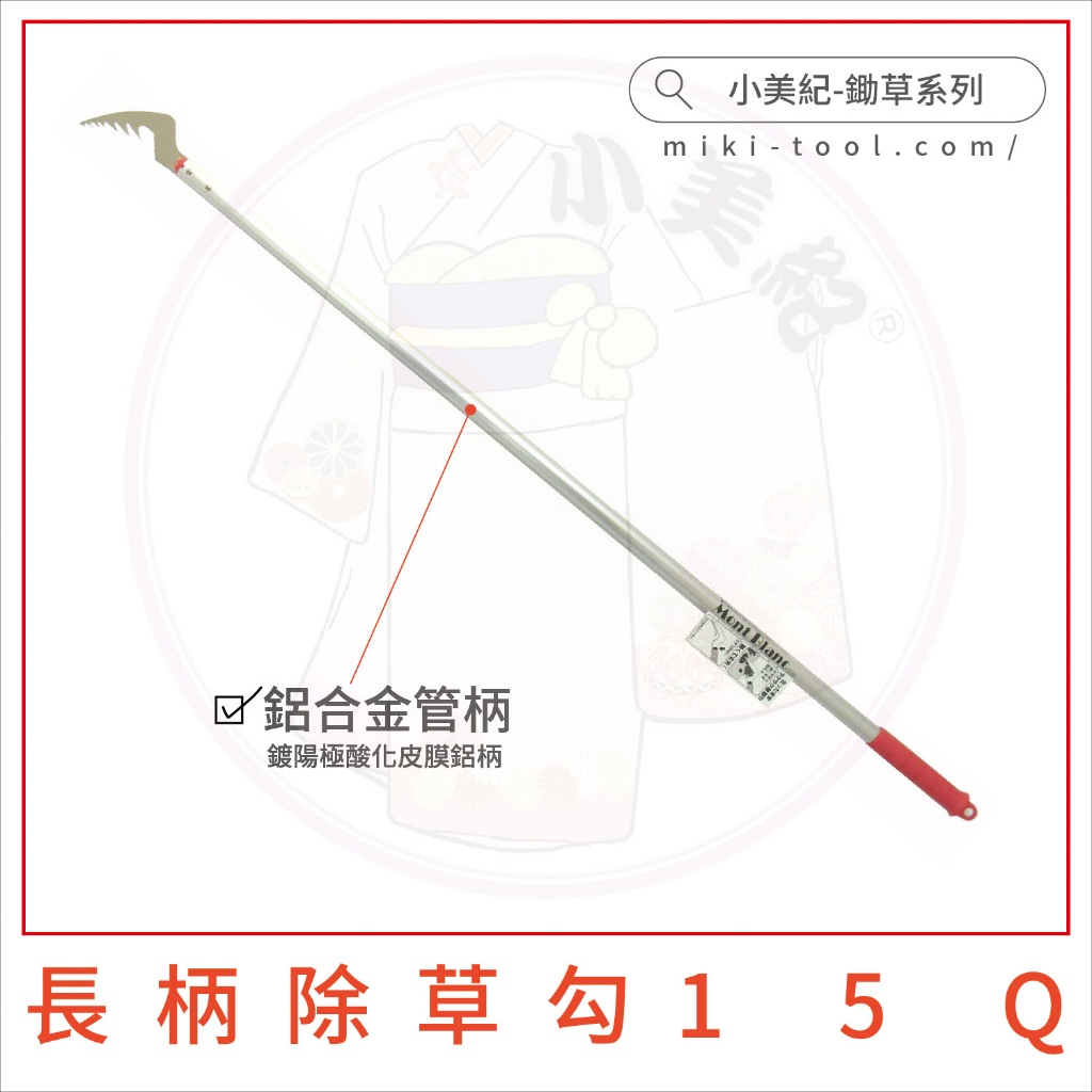 小美紀】日製連根拔起除草勾(園藝器具)勃朗峰小美紀除草工具除草