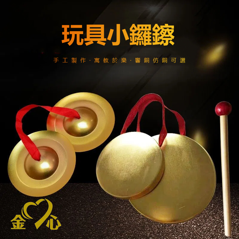 【臺灣熱賣】銅鑼 銅鈸 抓週 鑼鈸 鑼鼓 鑼槌 擦鈸 鐵擦 打擊樂器 表演道具 法器 樂器 奧福 orff 幼教 送木槌 | 蝦皮購物
