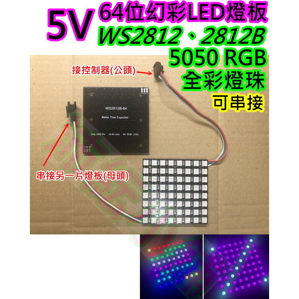 64位方形 5V幻彩LED燈板【沛紜小鋪】WS2811 WS2812B全彩5050 RGB開發板 幻彩LED燈板 | 蝦皮購物