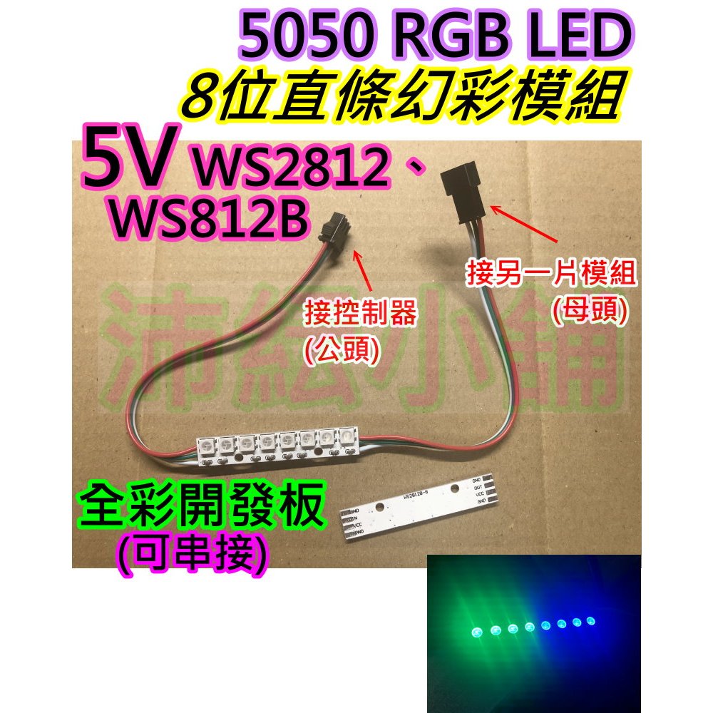 8位直條 5V幻彩LED燈板【沛紜小鋪】WS2811 WS2812B全彩5050 RGB開發板 幻彩LED燈板 | 蝦皮購物