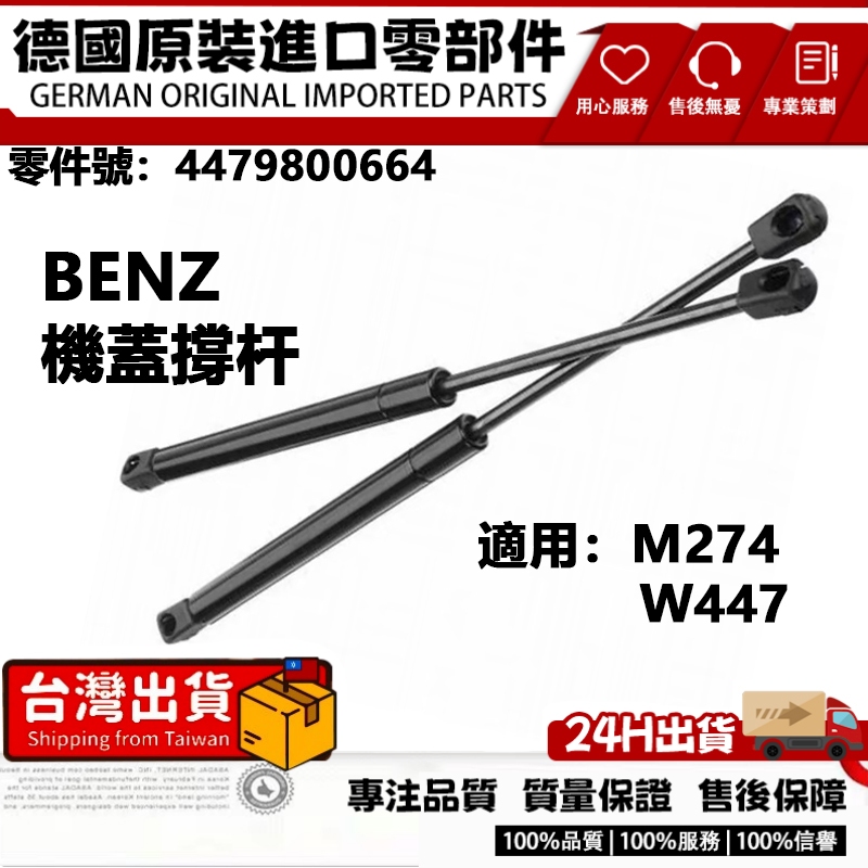 適用BENZ M274 W447 引擎蓋撐桿 機蓋頂桿 油壓機蓋撐桿 機蓋撐杆 4479800664 | 蝦皮購物
