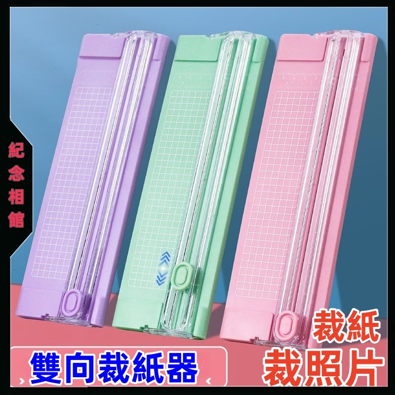 雙向裁紙器🔥照片裁切 升級版裁紙機 切紙機 裁切器 裁切紙器 裁紙刀 裁紙 切割機 切割刀 美工刀 剪刀 筆刀 割紙刀 | 蝦皮購物