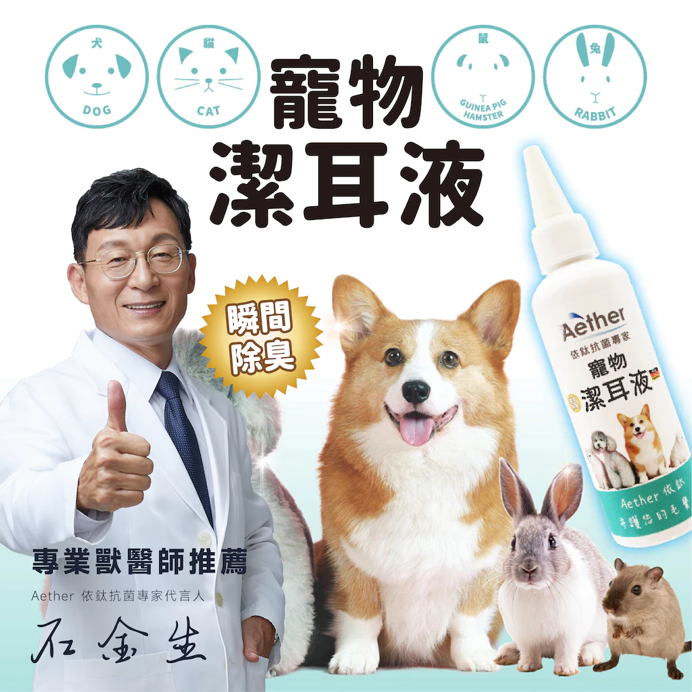 【Aether依鈦】寵物潔耳液100ml，貓咪一直抓耳朵時用來清潔耳道