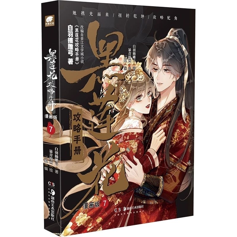 台灣現貨)1-8冊【黑蓮花攻略手冊】全彩漫畫~電視劇《永夜星河》原著