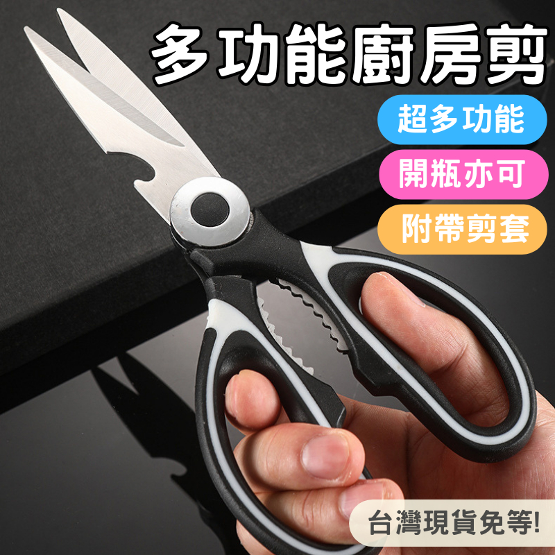 【隔日到貨】多功能廚房剪 食物剪 多功能廚房剪刀 剪刀 食物剪刀 料理剪刀 不鏽鋼剪刀 萬用剪刀 剪骨剪刀 烤肉剪刀 | 蝦皮購物