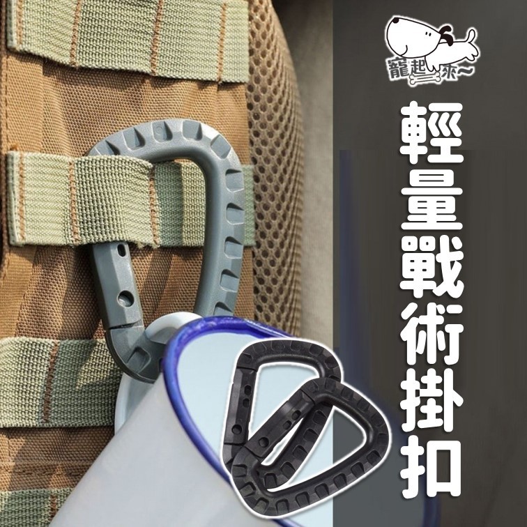 D扣 塑膠D扣 ITW戰術D扣 輕量化D扣 登山扣 背包扣 登山D型扣 | 蝦皮購物