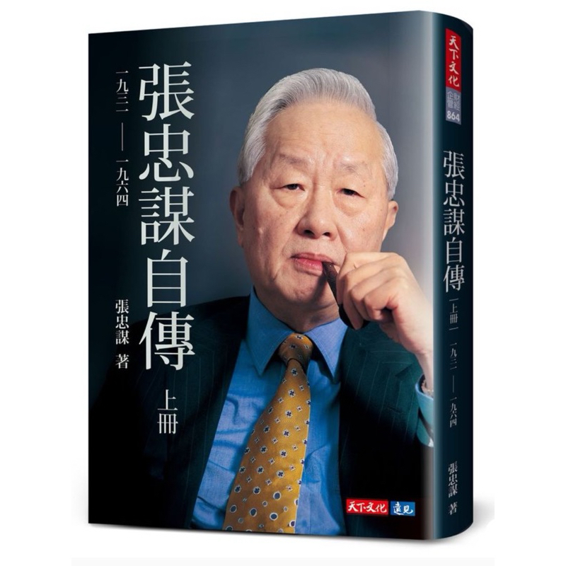 張忠謀自傳 上下巻セット 全新現貨》張忠謀自傳全集（上下冊）☆含典藏書盒☆ 張忠謀親筆撰寫