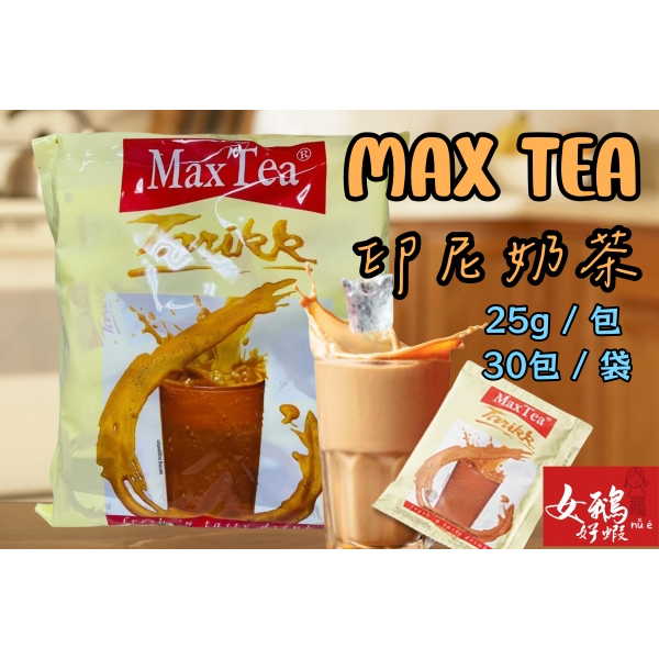 【現貨&99免運】 max tea 印尼奶茶 冰奶茶 熱奶茶 MAXTEA 25g 單包裝 30包/袋【崴力芸生】女鵝 | 蝦皮購物