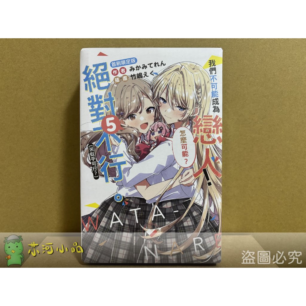 【全新東立小說】我們不可能成為戀人！絕對不行。 (※似乎可行？) (1~5) 首刷 みかみてれん 竹嶋えく | 蝦皮購物