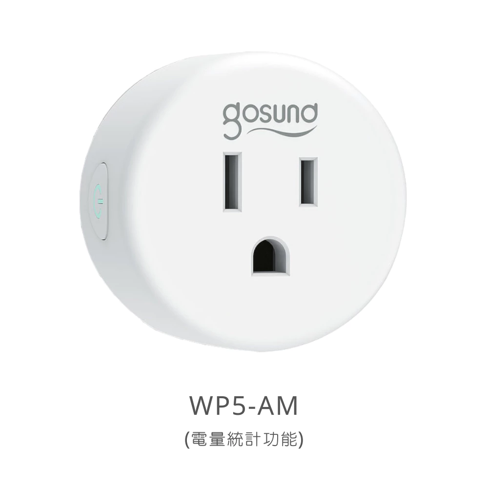 讓老家電一秒變智慧：Gosund WP5-AM 計電量版智慧插座深度推薦