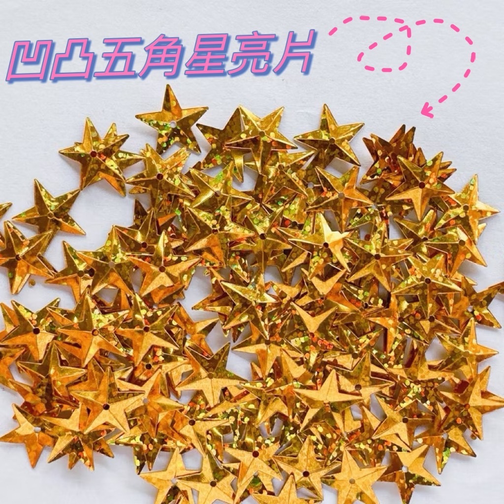15mm凹凸五角星亮片 立體鐳射星星亮片 造型亮片 裝飾亮片 幼兒DIY亮片 | 蝦皮購物