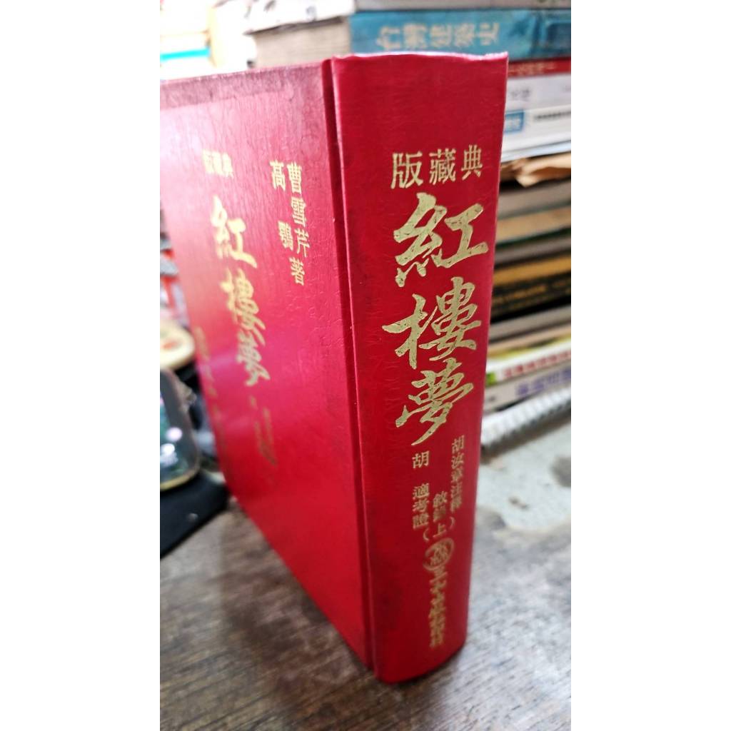典藏版紅樓夢(上) 9789573088622 三和出版社| 蝦皮購物