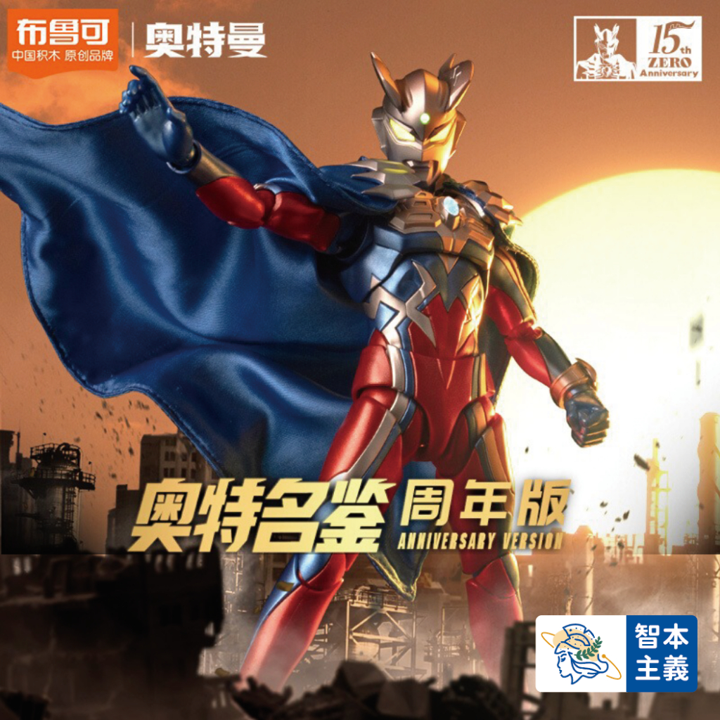 新品！布魯可奧特曼傳奇版終極傑洛】正版授權布魯可積木人終極賽羅超動