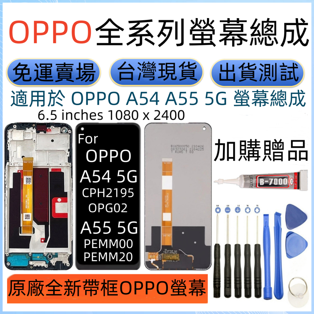 原廠帶框 OPPO A54 5G 螢幕 全新 OPPO CPH2195 PEMM00 LCD A55 5G 螢幕總成 | 蝦皮購物