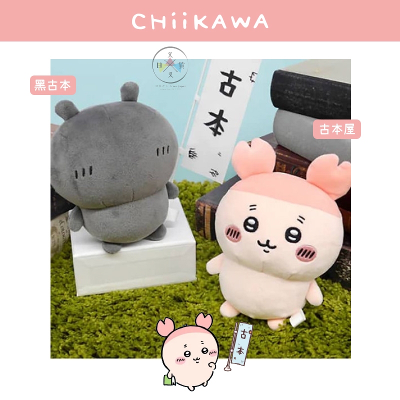 叉叉日貨 吉伊卡哇 古本屋 黑古本 螃蟹 絨毛玩偶 2選1 日本正版【CH22333】 | 蝦皮購物