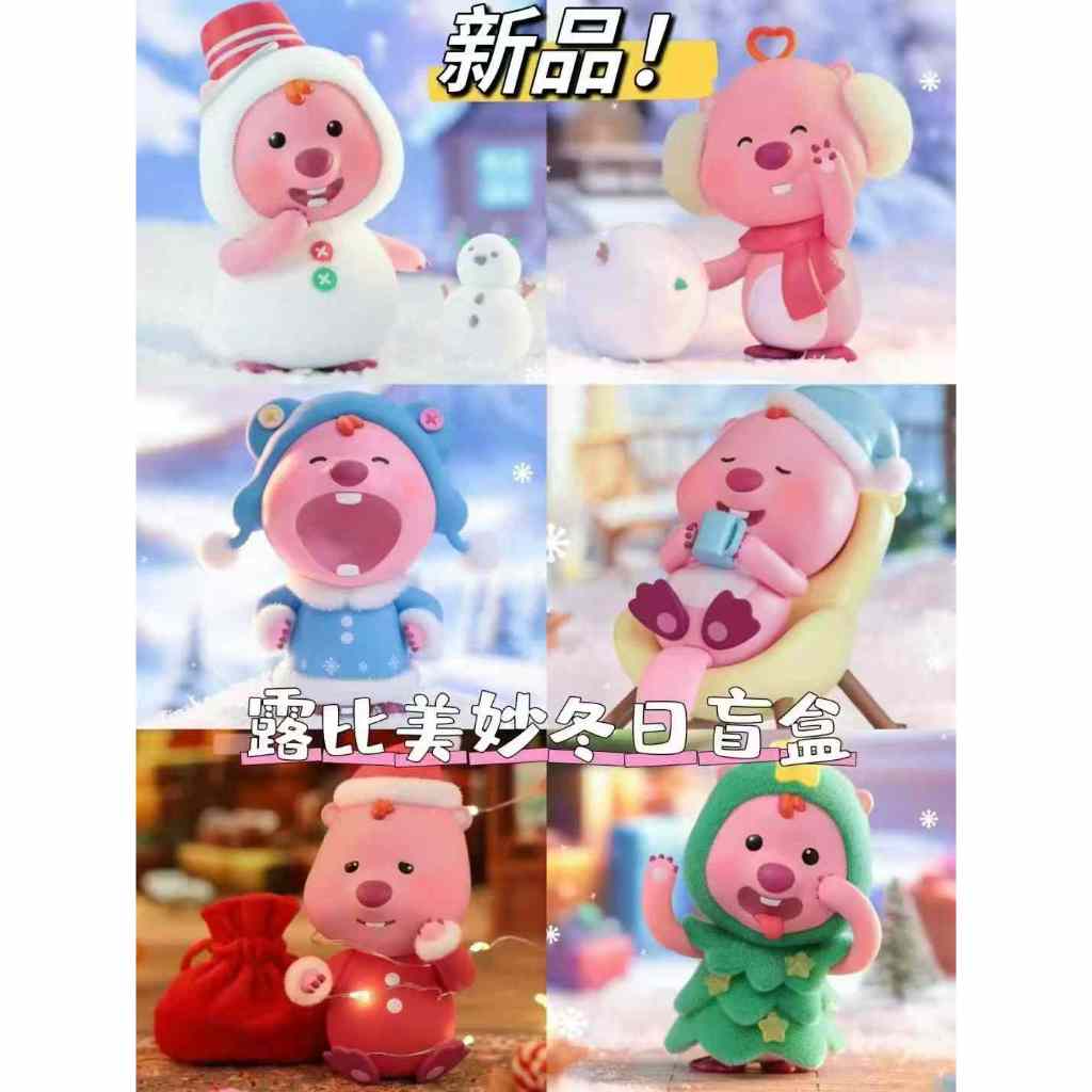 【現貨】TOPTOY Loopy 美妙冬日 植絨盲盒 聖誕節 Q版角色 收藏一中盒6入 愛蛋客 | 蝦皮購物