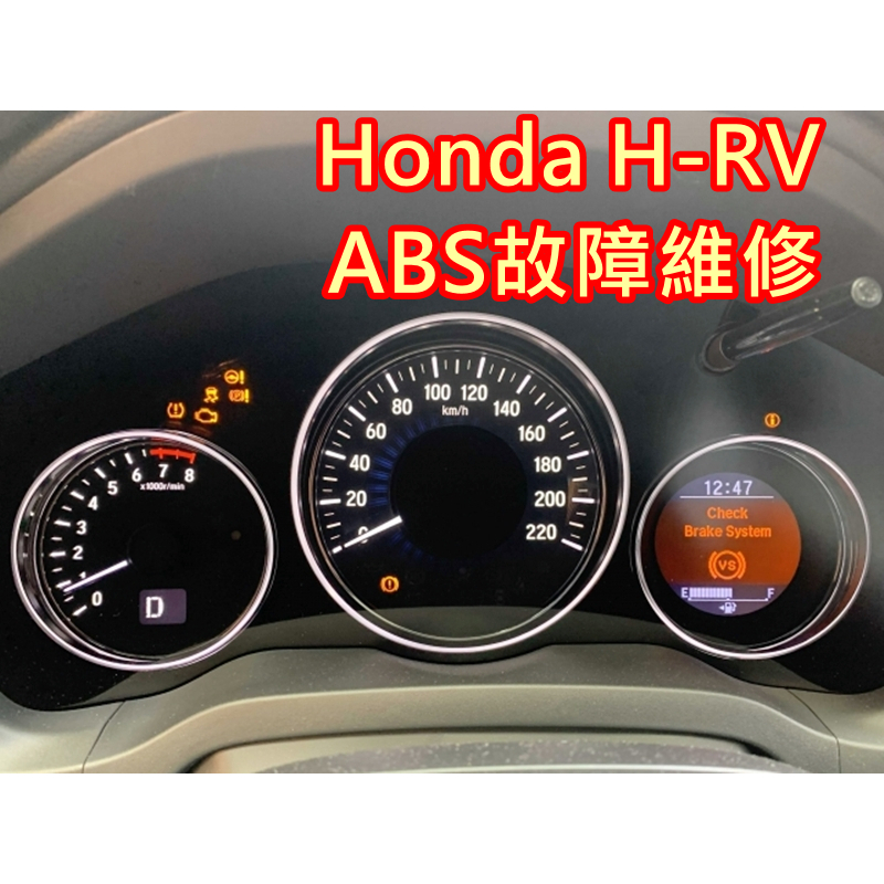 【維修服務】Honda 本田 HRV ABS維修 VSA 車輛穩定輔助 電磁閥故障 | 蝦皮購物