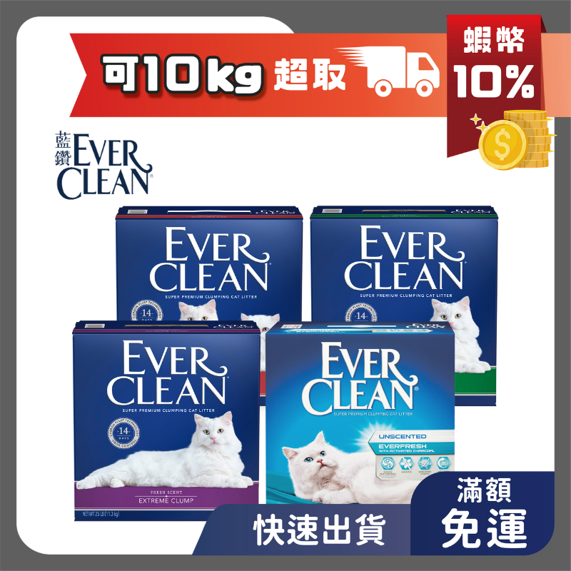現貨 美國 Ever Clean 藍鑽系列結塊貓砂 25磅(11.3kg) 貓沙 everclean | 蝦皮購物