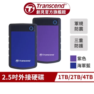 Transcend 創見 SJ25H3 軍規防震 1TB 2TB 4TB 2.5吋 隨身硬碟 外接硬碟 HDD