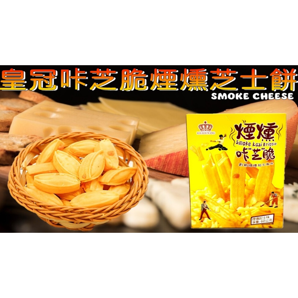 [SNACKS MAP零食地圖]日日旺煙燻卡芝脆 咔芝脆 煙燻芝士餅乾 煙燻起司餅乾 | 蝦皮購物