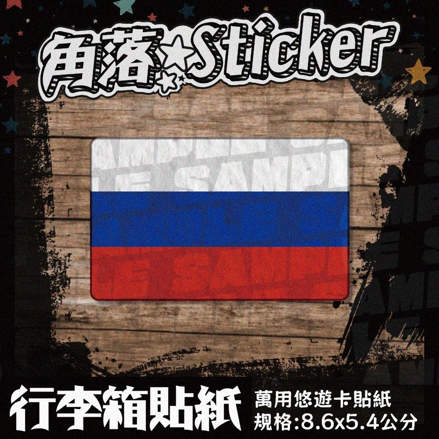 【貼紙】悠遊卡貼紙 俄羅斯 國旗 Russia 單張 萬用貼紙 行李箱貼紙 B29 | 蝦皮購物