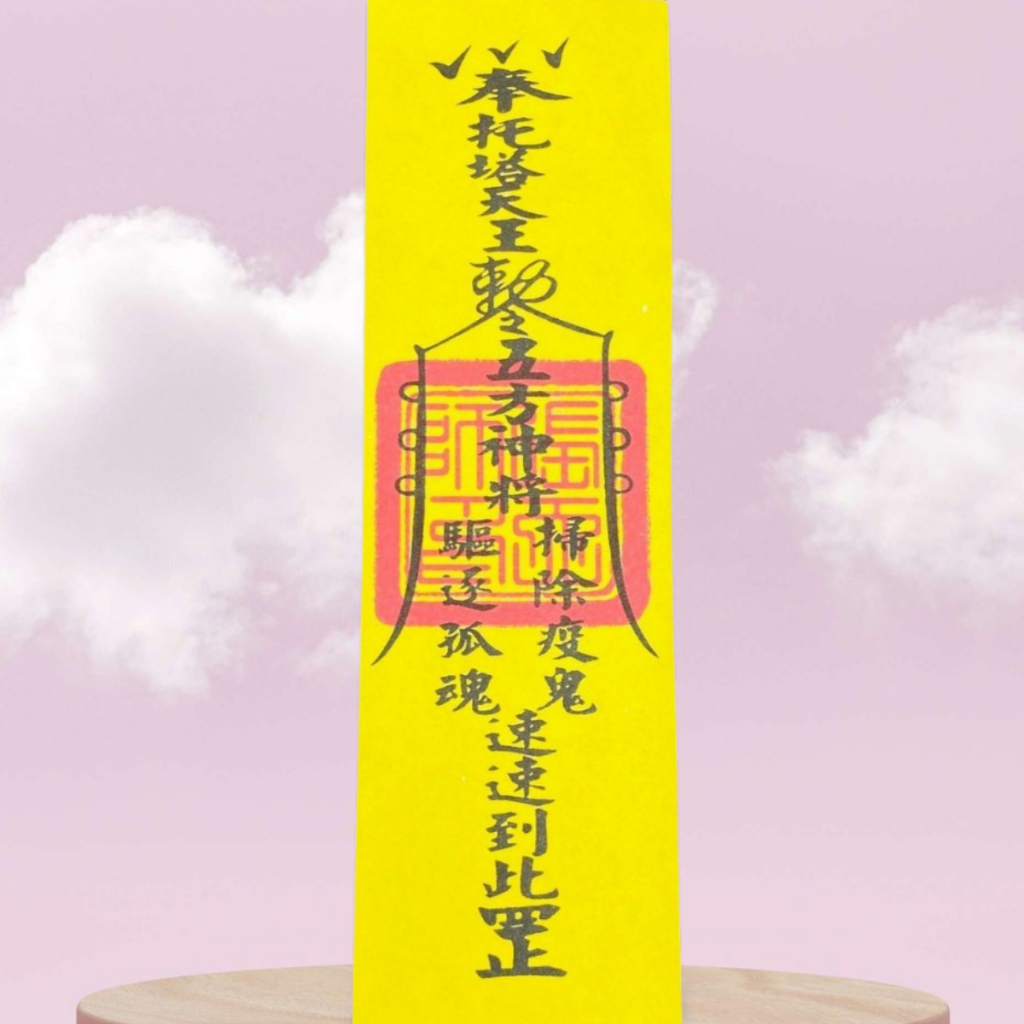 【樂興佛具】鎮宅符 / 符咒 / 符令 / 拜拜 / 金紙 / 符令 | 蝦皮購物