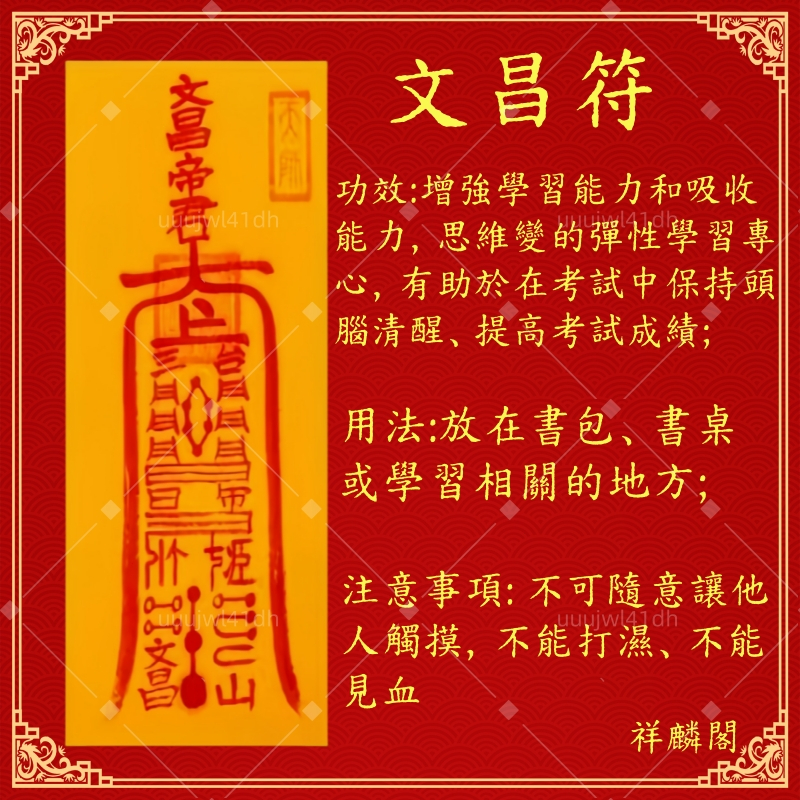【祥麟閣】開智慧符令 考生必備 文昌帝君 文昌符唯智老師持咒請符親繪/已開光加持/好評正符/祈請文昌帝君，讀書功課進步 | 蝦皮購物