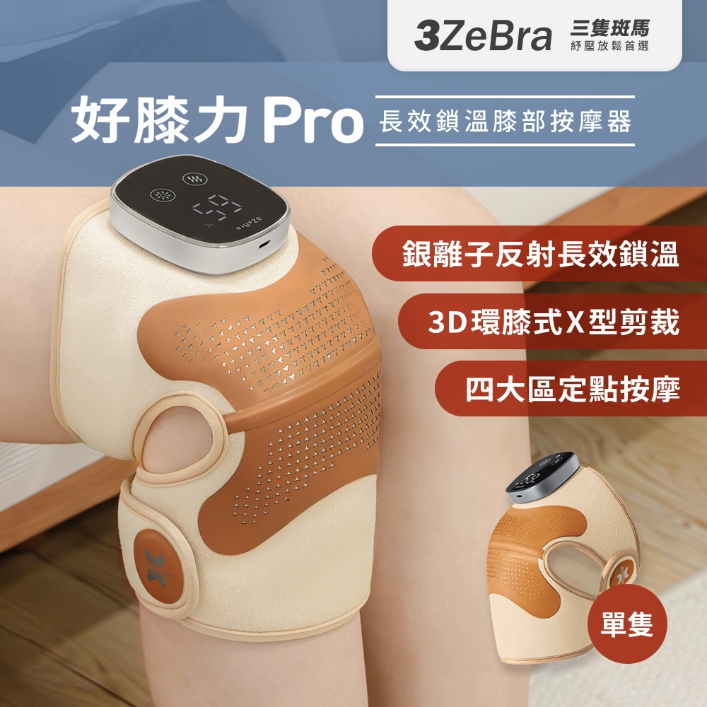 3ZeBra】好膝力Pro｜長效鎖溫膝部按摩器膝部按摩器膝蓋按摩器肩頸按摩