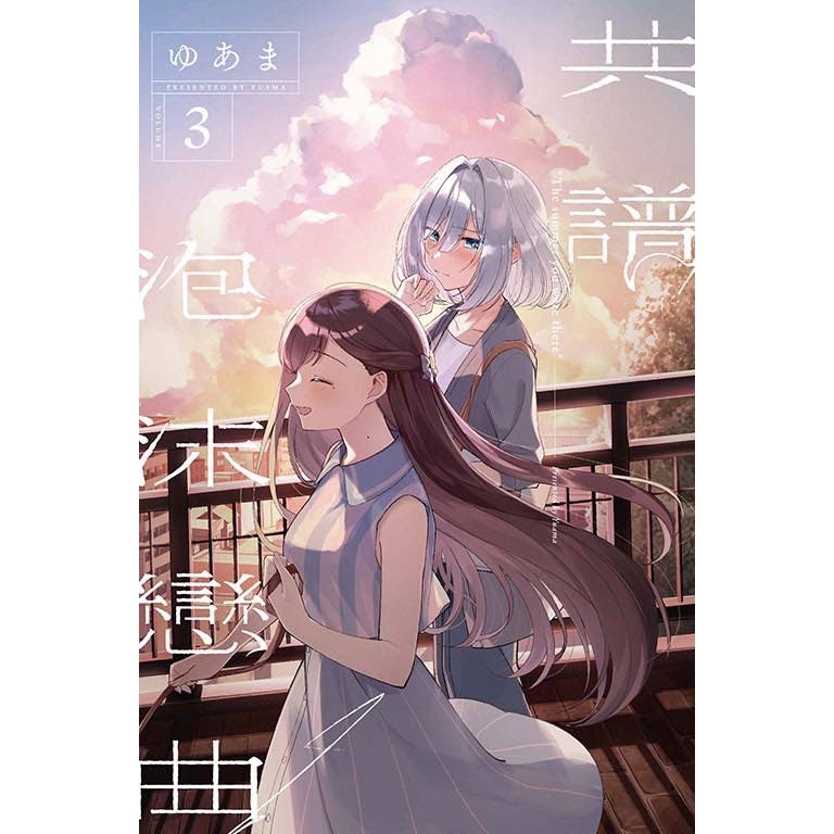 《月陽》共譜泡沫戀曲1-3 作者：ゆあま 百合/GL | 蝦皮購物