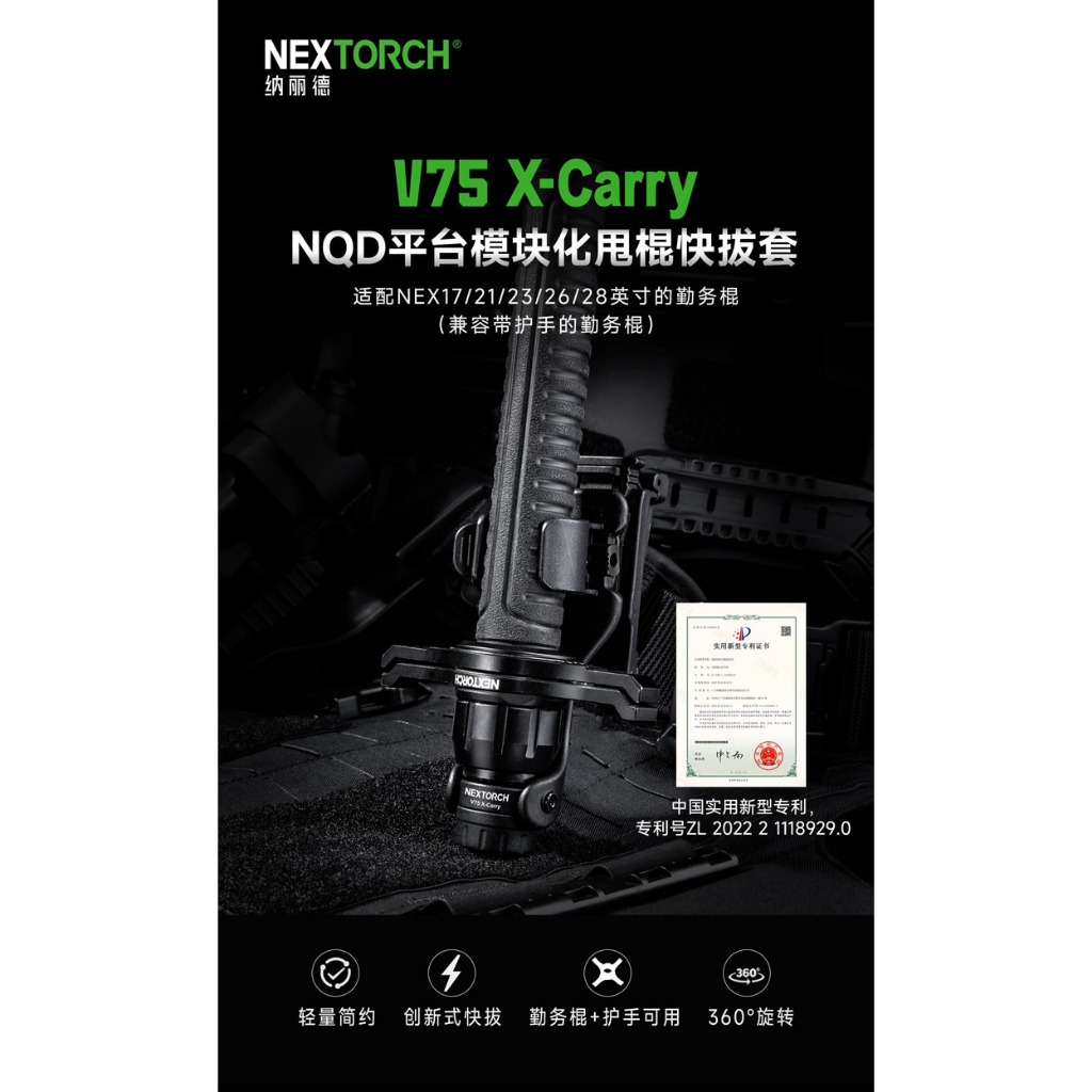 NEXTORCH NQD平台模組化甩棍快拔套V75 (適用NE…