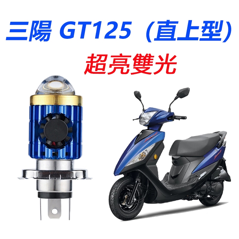 SYM 三陽GT 125 SUPER 化油版直上魚眼LED前大燈H4 HS1 大燈超亮黃光