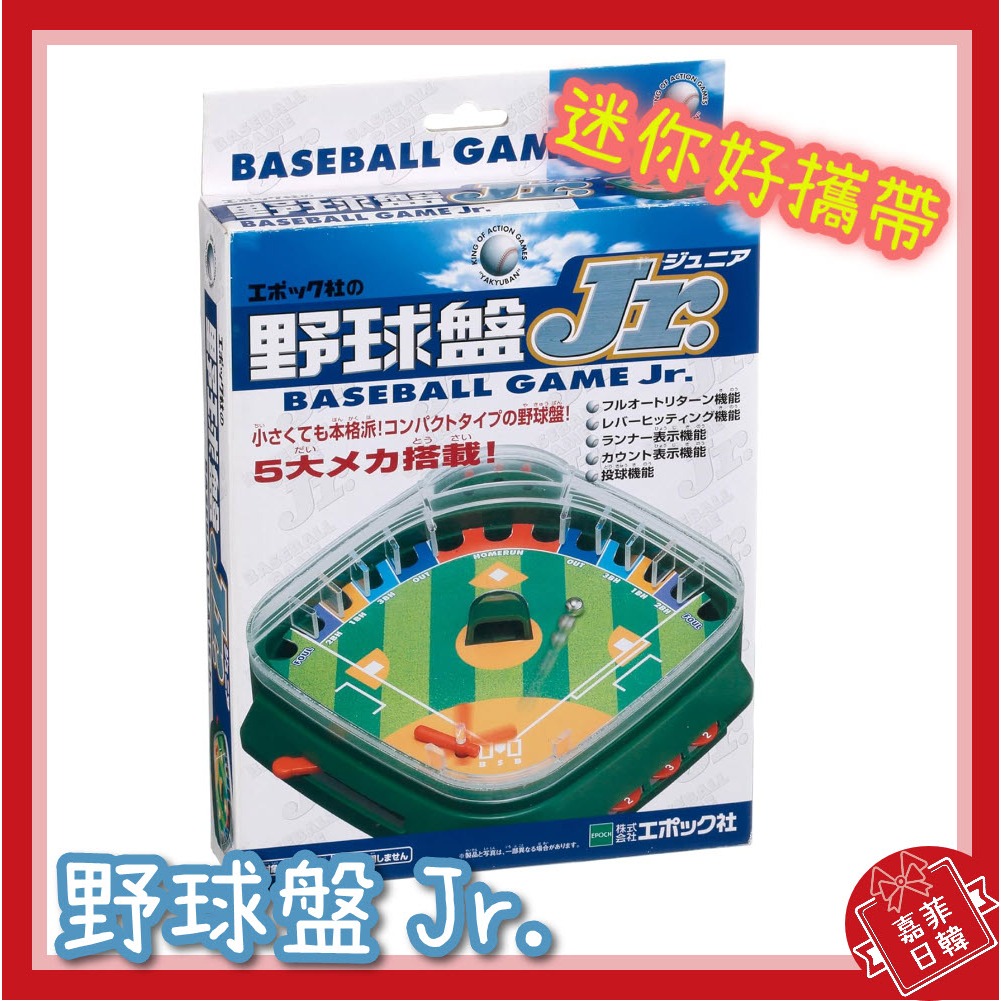 🌸[嘉菲日韓] 野球盤Jr 迷你攜帶式3D Ace 棒球盤EPOCH | 蝦皮購物