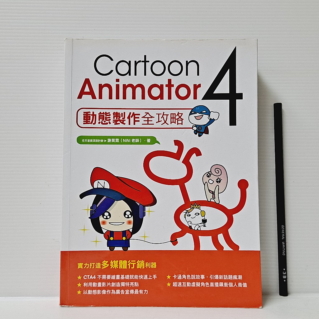 [ 一九O三 ] Cartoon Animator 4 動態製作全攻略 謝昊霓/著 深石數位/出版 VA96 | 蝦皮購物