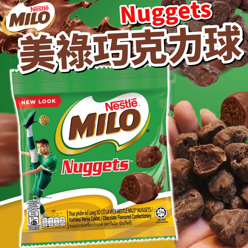 《Nestlé》美祿巧克力球｜雀巢 MILO 美祿 巧克力球 Nuggets｜泰國 零食 巧克力 巧克力塊｜大掌櫃團購 | 蝦皮購物