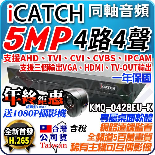 ICATCH 可取 AHD 4路 4聲 5MP 主機 KMQ-0428 監控 DVR 適 1080P 監視器 非 昇銳 | 蝦皮購物
