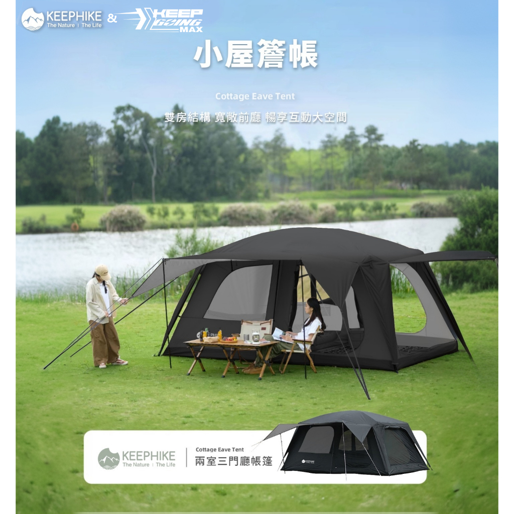 Keephike&KeepGoing 兩室三門戶外露營大帳篷 戶外 家庭旅行出遊 防曬防水帳篷 帳篷 野餐帳篷 秒開速搭 | 蝦皮購物