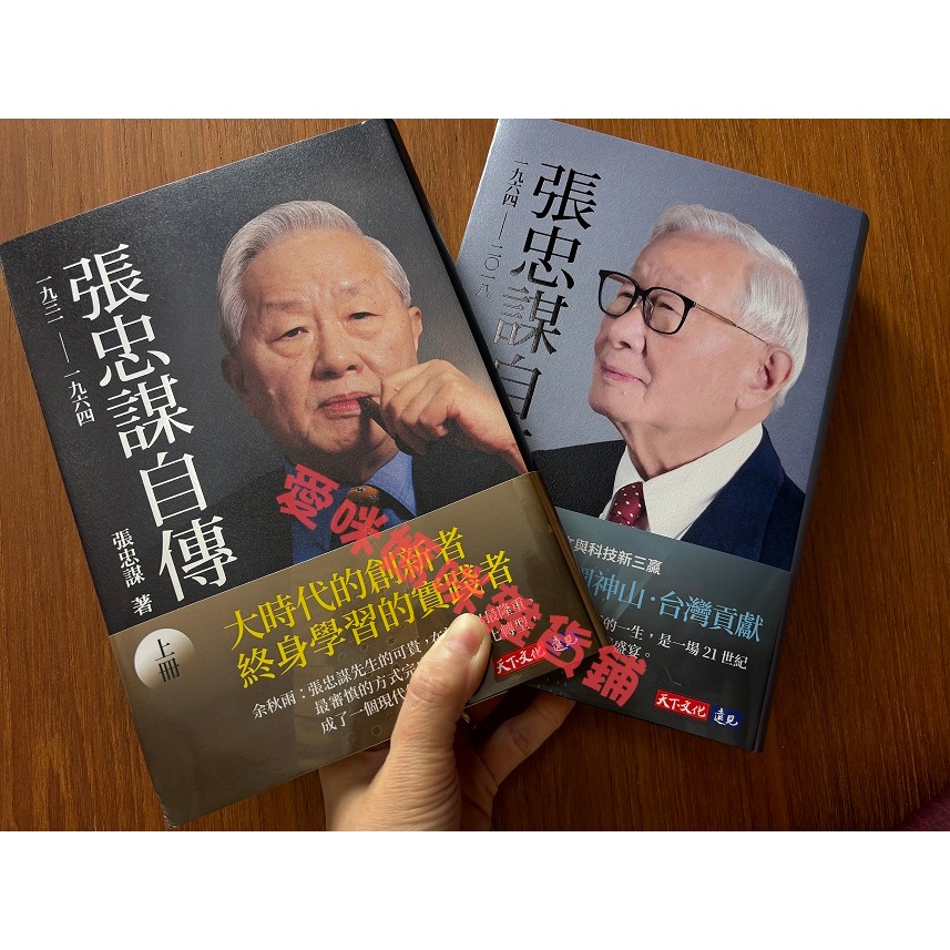 張忠謀自傳全集（上下冊）--無書盒款/ 有書盒款| 蝦皮購物