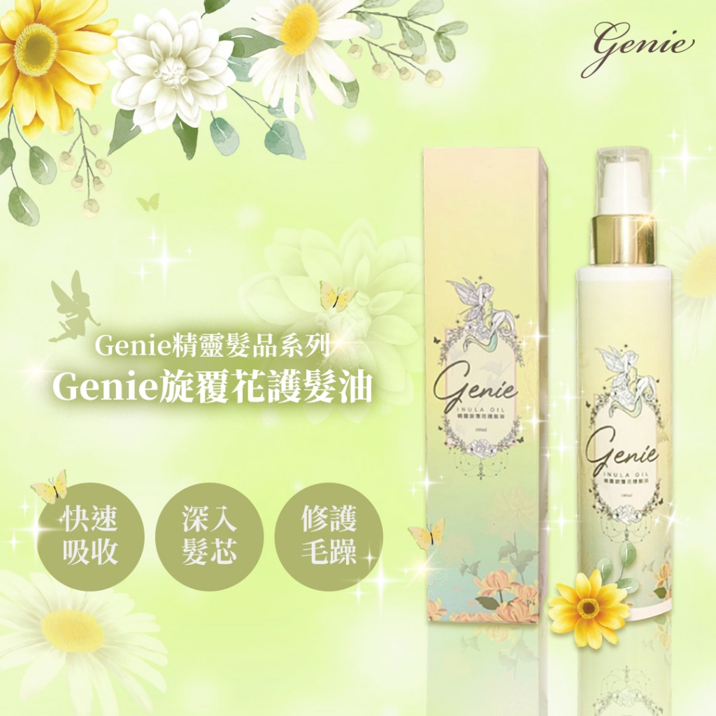 隔日配 Genie 旋覆花髮油