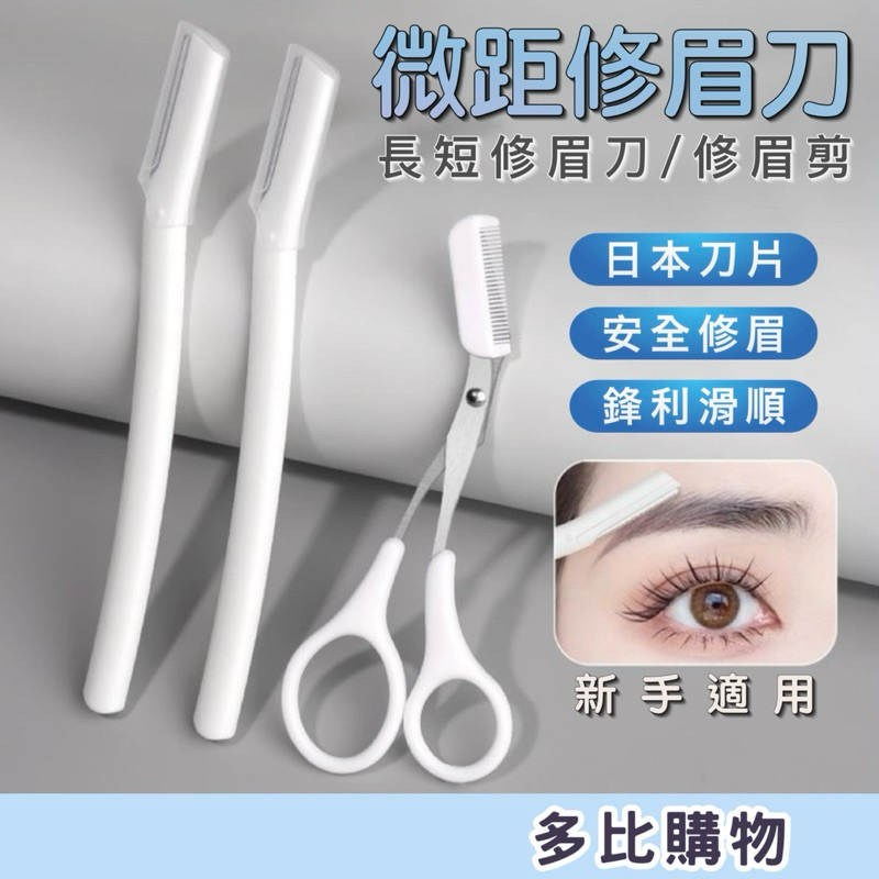 【現貨-隔日到貨】修眉刀 眉毛剪 修眉毛 女用修眉刀 修眉剪 剃眉刀 眉毛刀 修眉剪刀 修眉神器 眉毛修剪工具 美妝 | 蝦皮購物