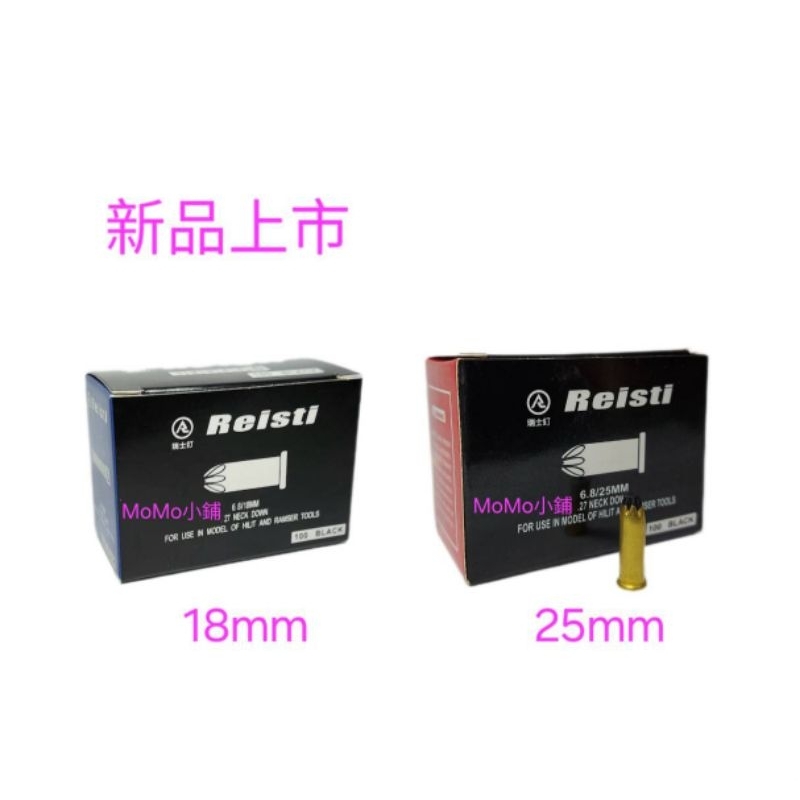Reisti瑞士釘6.8×18mm/25mm 擊釘器 黑色長型火藥 黑色單發火藥(HILTI喜得釘 HATI)黑色火藥 | 蝦皮購物
