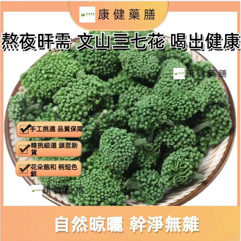 ぃ康健藥膳ぅ【國藥一等品】雲南三七花 正宗三七花茶 田七花泡茶 三七幹花 泡水喝 味正濃郁 手工挑選 真材實料 淨重 | 蝦皮購物