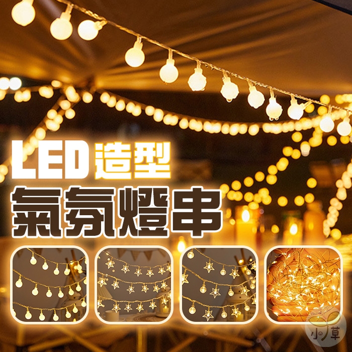 🔥隔日到貨🔥LED造型氣氛燈串 聖誕燈串 氣氛燈串 戶外燈 裝飾燈串 佈置燈串 星星燈串 防水燈串 LED燈串 造型燈串 | 蝦皮購物