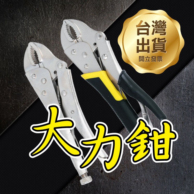 《大力鉗 7/10吋》C型鉗 萬能鉗 鯉魚鉗 破壞鉗 固定鉗 電銲鉗 暴力鉗 壓力鉗 葫蘆嘴【飛兒】 | 蝦皮購物