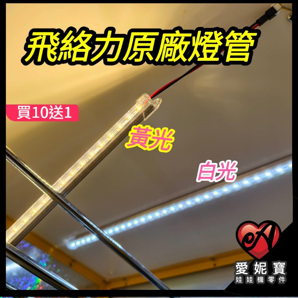 飛絡力細燈管 12V 娃娃機 燈條 LED 黃光 極白光 超亮燈條 飛絡力機台皆適用【I211】 | 蝦皮購物