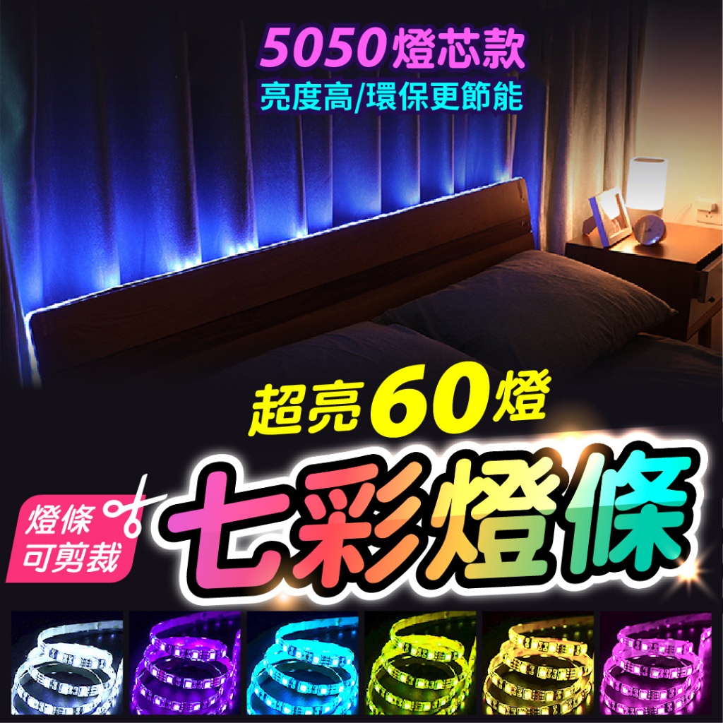 桃園現貨 最高版本60燈 RGB燈條 5050燈珠 USB燈條 七彩燈條 LED燈條 5050燈條 防水 跑馬燈 背景燈 | 蝦皮購物