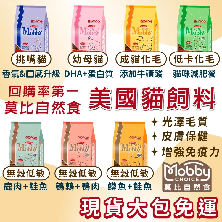【威杰爾】莫比 Mobby 貓飼料 貓糧 幼貓飼料 熟齡貓飼料 貓乾糧 無穀飼料 莫比貓飼料 挑嘴貓 低卡貓【A025】